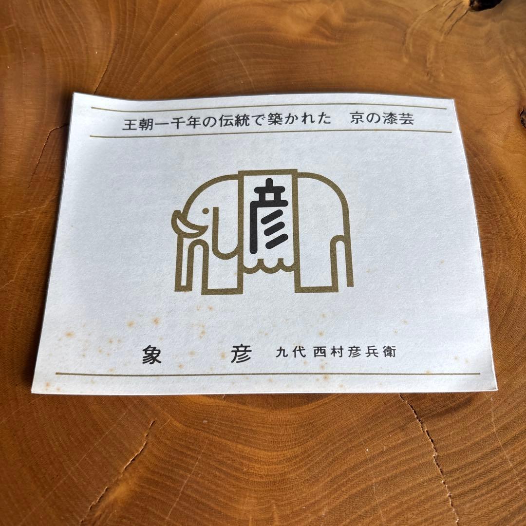 平安象彦 雲錦重 二段重 京漆器 共箱