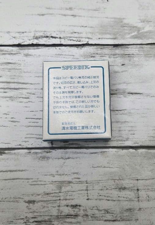スピーディク 電気バリカン専用 純正替刃 (２ミリ刃)