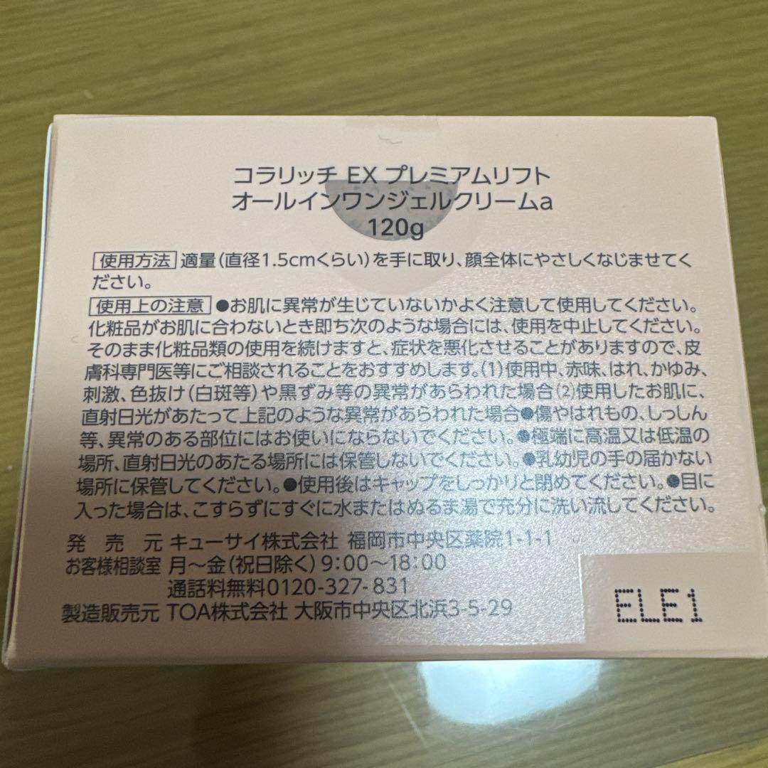 コラリッチ オールインワンジェル EX プレミアムリフト 120g