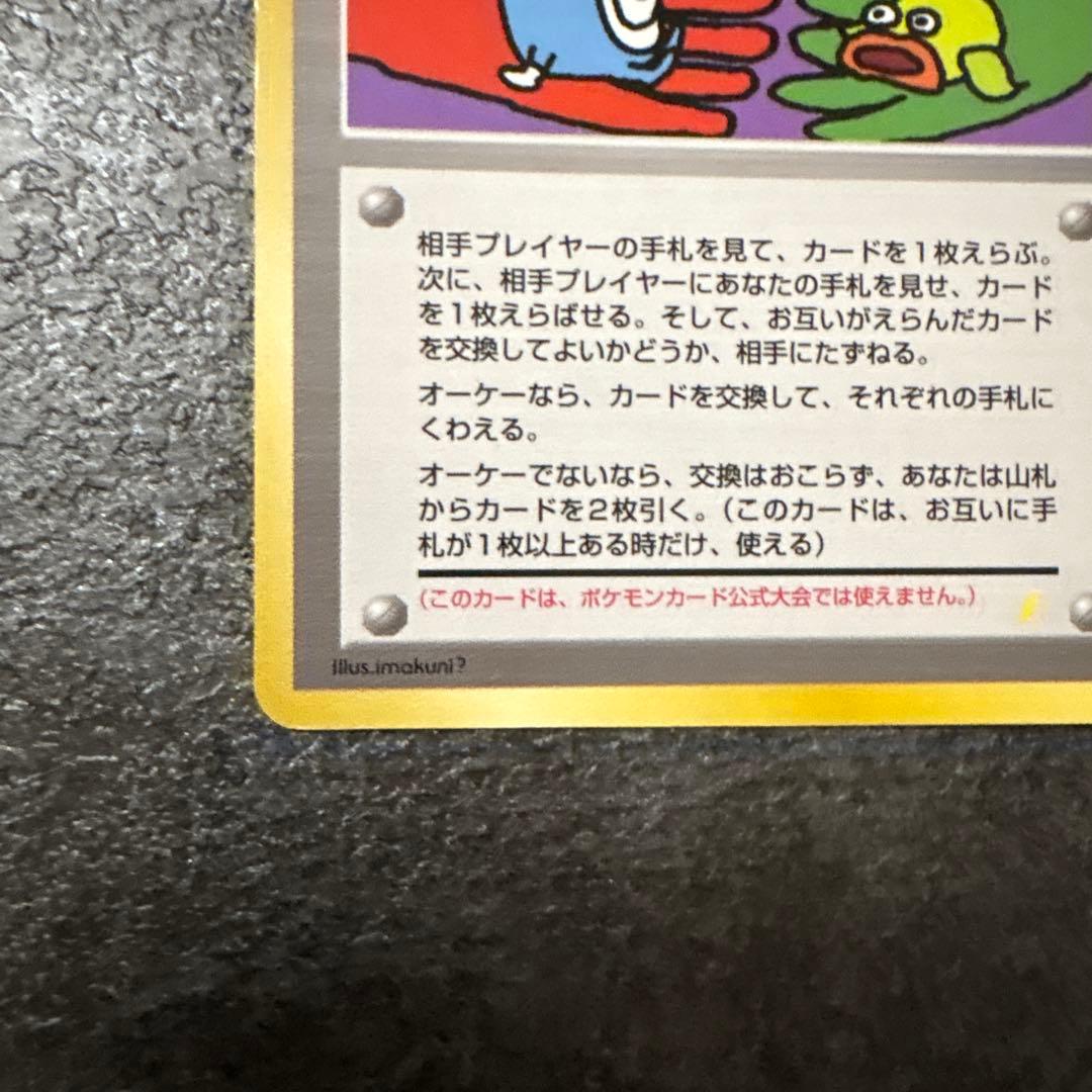 ポケモンカード 旧裏 キラ とりかえっこプリーズ！