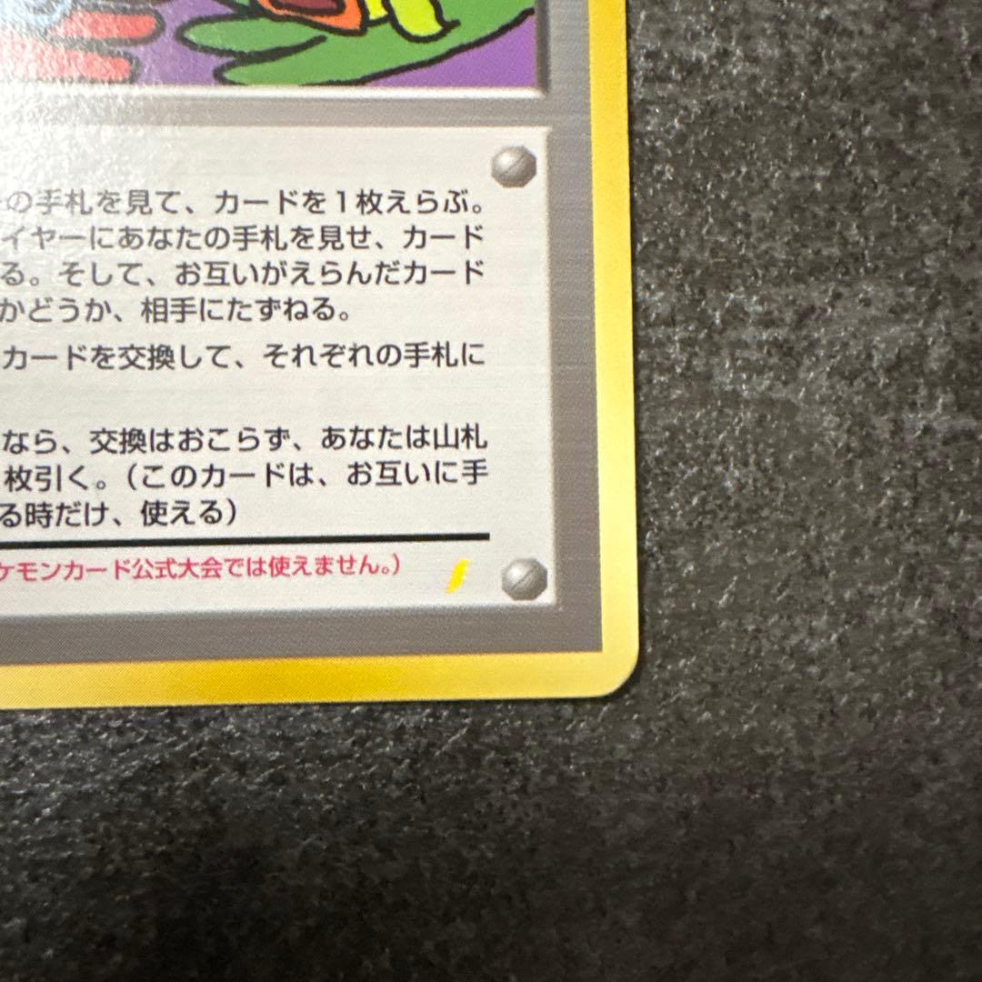 ポケモンカード 旧裏 キラ とりかえっこプリーズ！