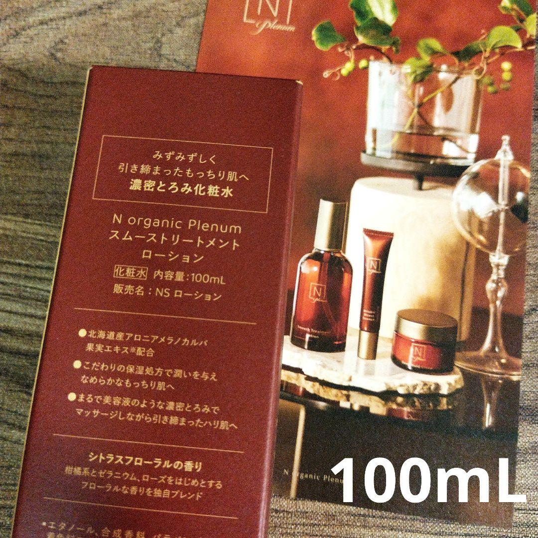 【新品未開封】Nオーガニックプレナム ローション＆クリーム 2点セット