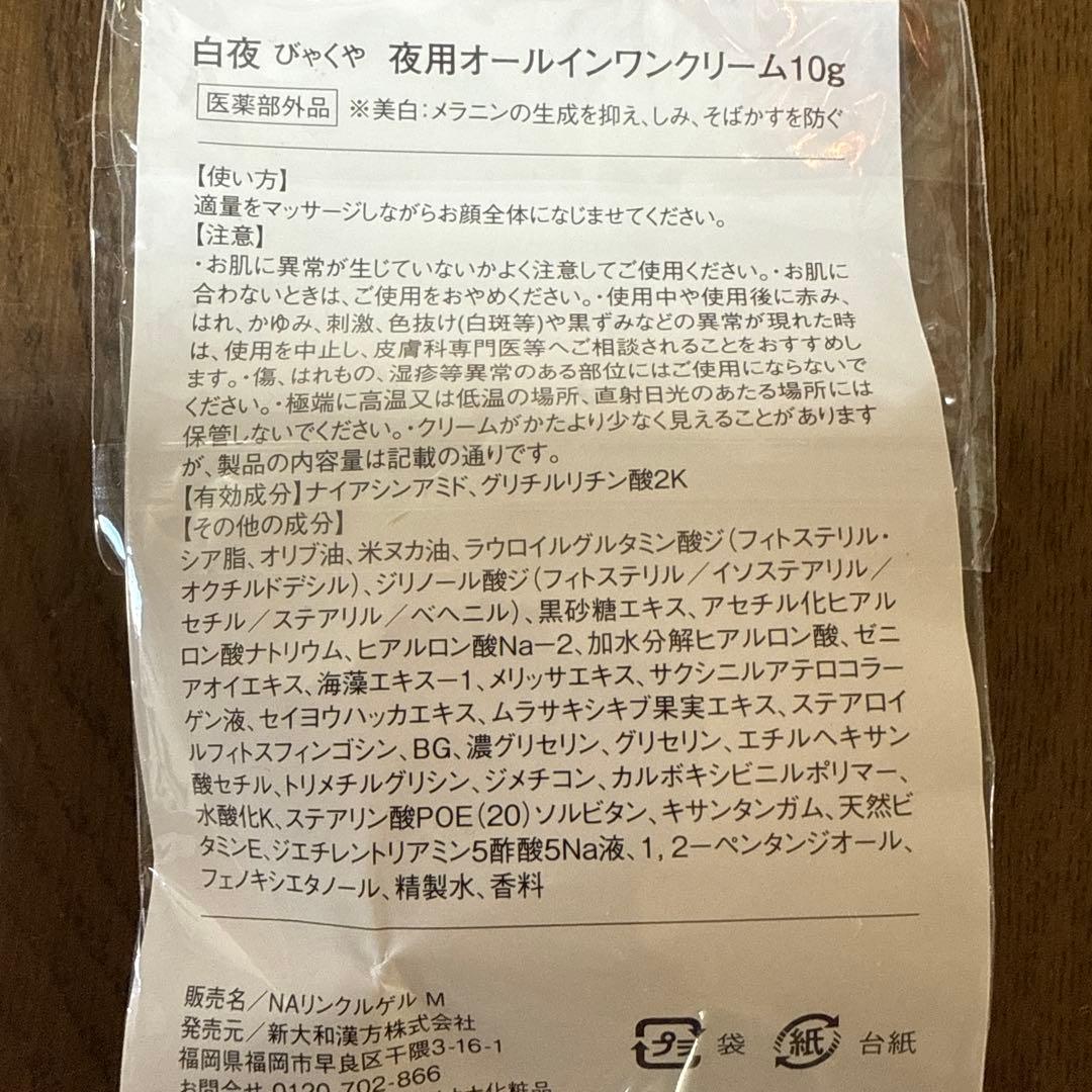 白夜 びゃくや フェイスクリーム 40g & 夜用オールインワンクリーム 10g