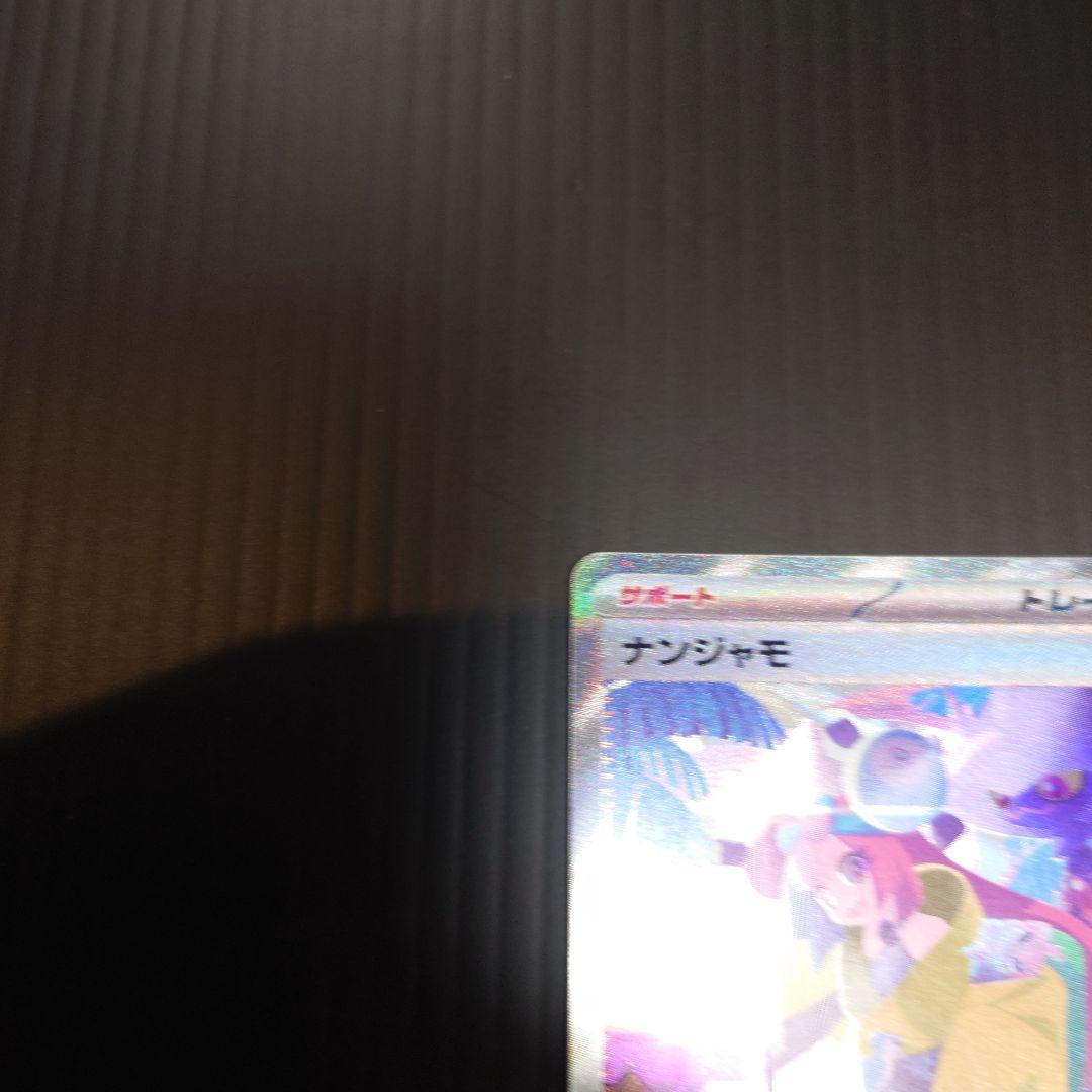 ナンジャモ　SAR