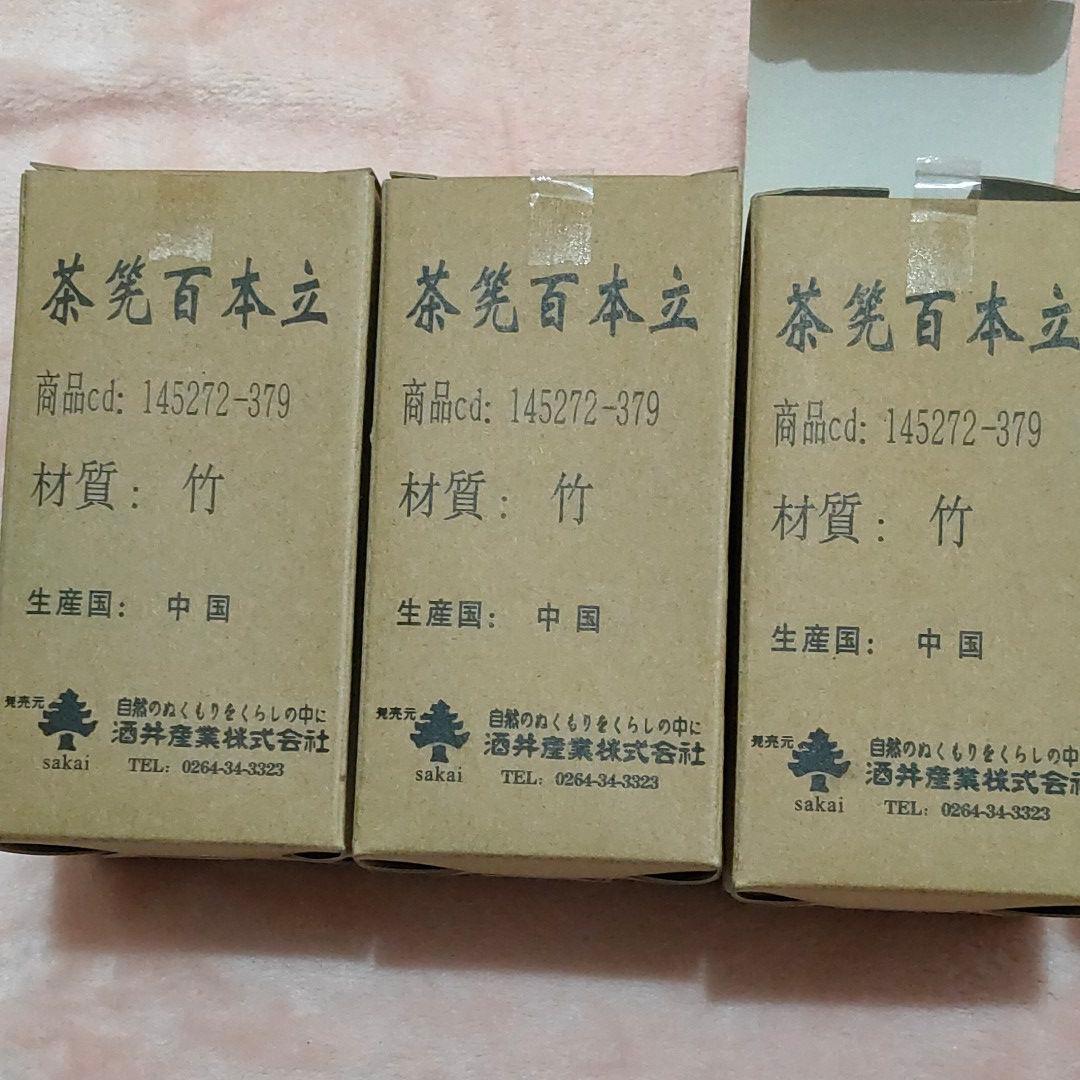 茶筅百本立