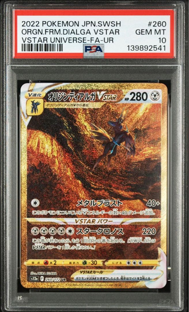 【PSA10】４連番パルキア、ディアルガ、アルセウス、ギラティナUR VSTAR