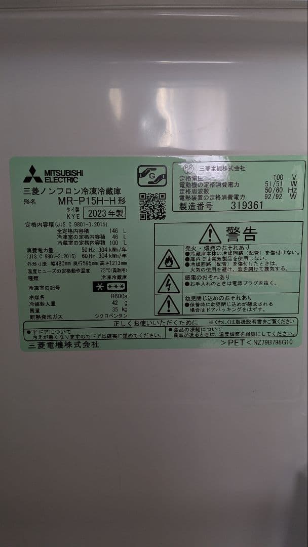三菱ノンフロン冷凍冷蔵庫 MR-P15H-H ( 2023年製)