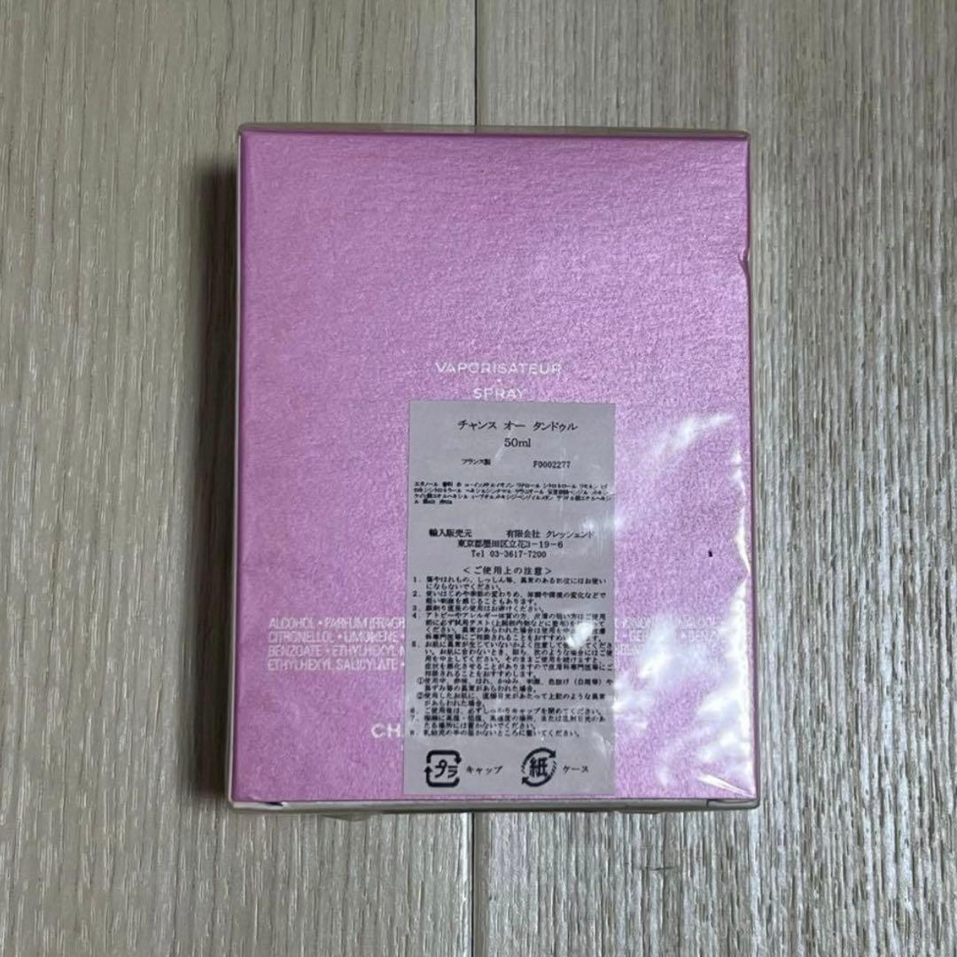 【新品未開封】CHANEL CHANCE EAU TENDRE 50ml