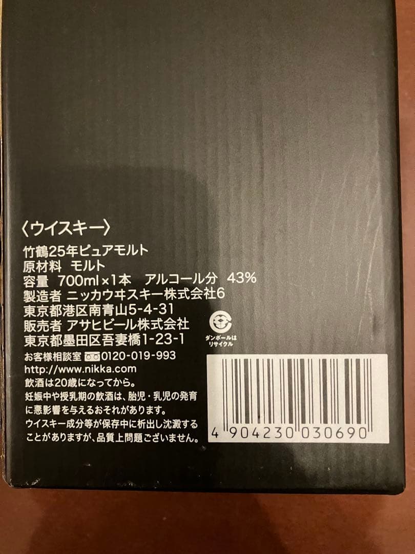 ニッカ　竹鶴25年NIKKA WHISKY PURE MALT 25年