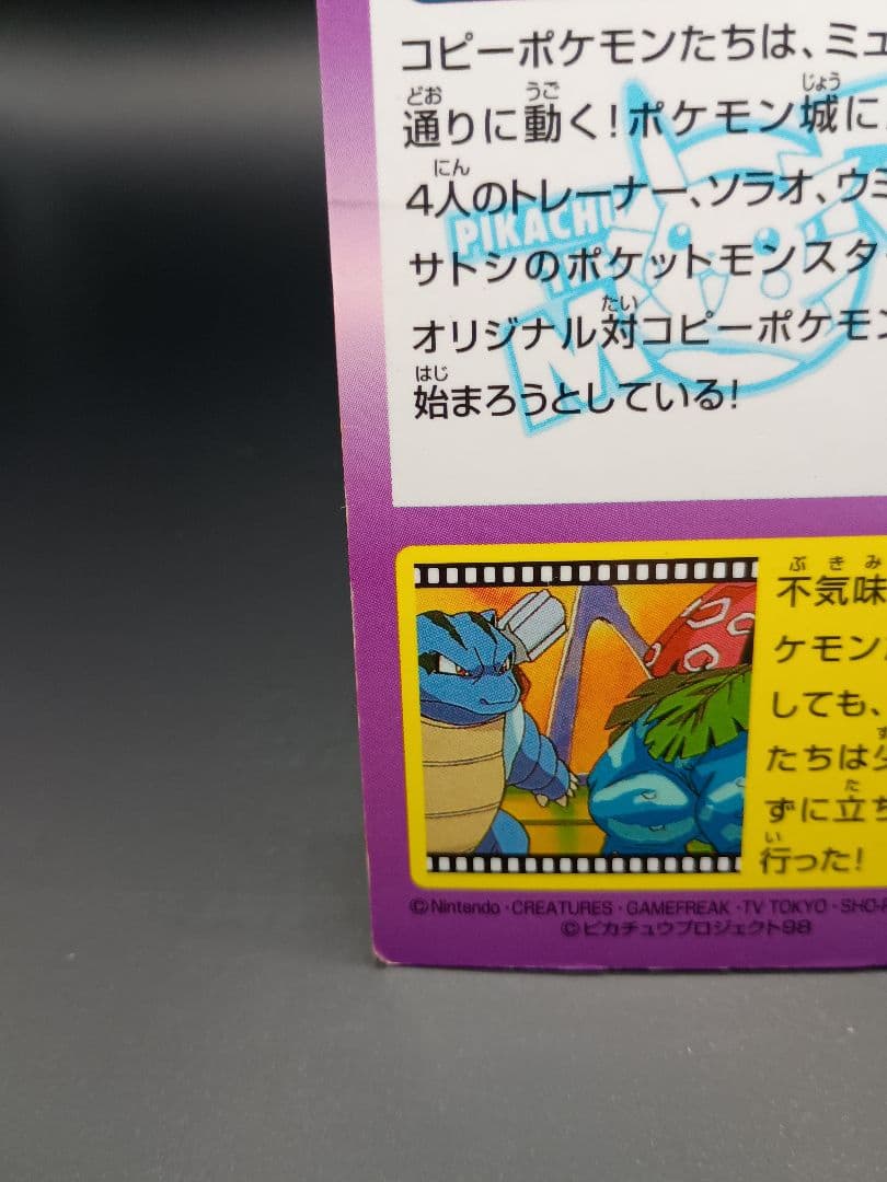 Meiji ポケモンゲットカード 行け！ コピーポケモンピカチュウザムービー