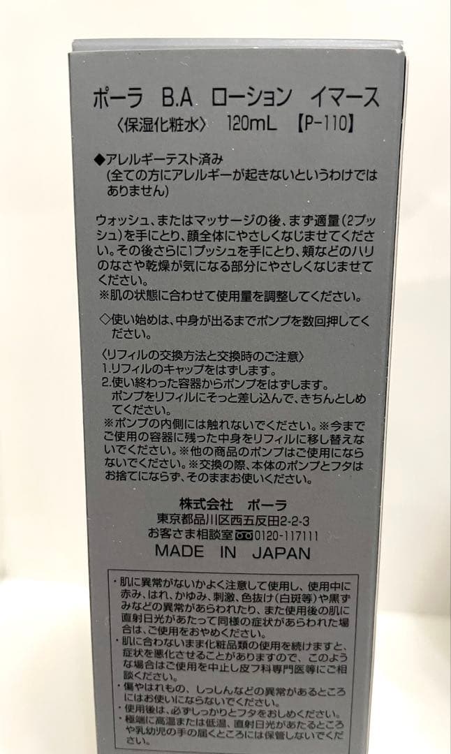 ポーラ　B.A ローションイマース　リフィル