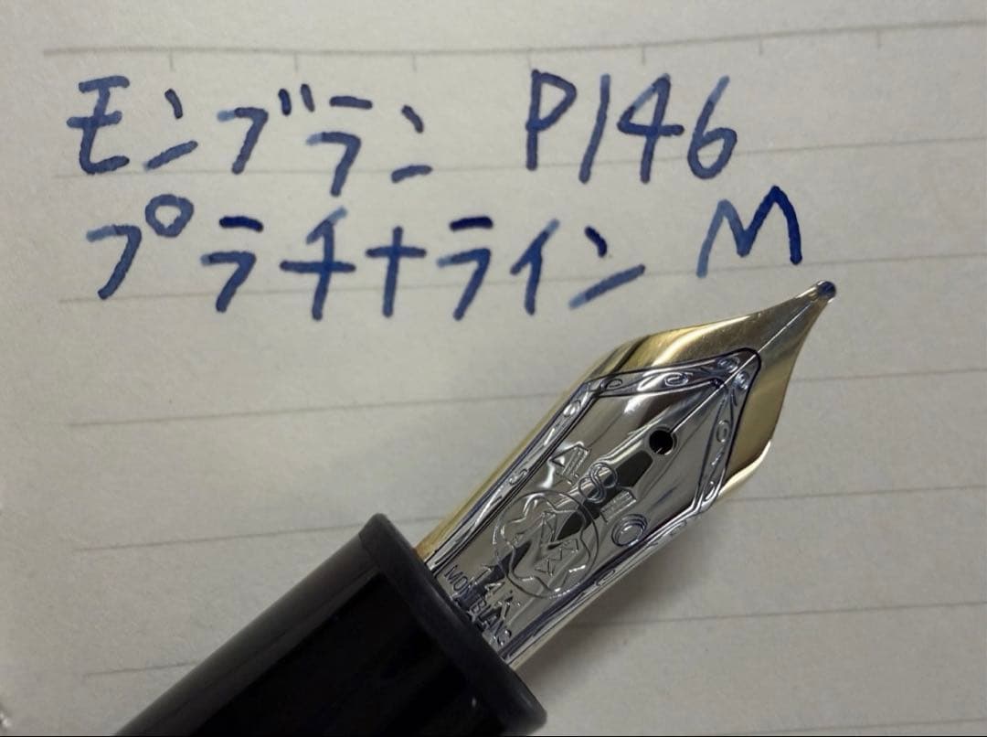 未使用に近い モンブラン ル・グラン P146 プラチナライン M 中字 万年筆