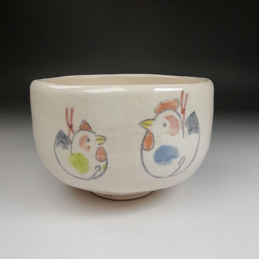 Ｓ８９５　茶碗　『干支　癸酉年』『醍醐窯　島荷平 作』　共箱　抹茶碗　茶道具