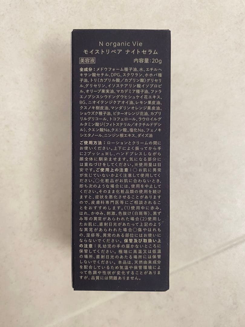 【半額以下】N organic Vie モイストリペアナイトセラム 20g✖️3