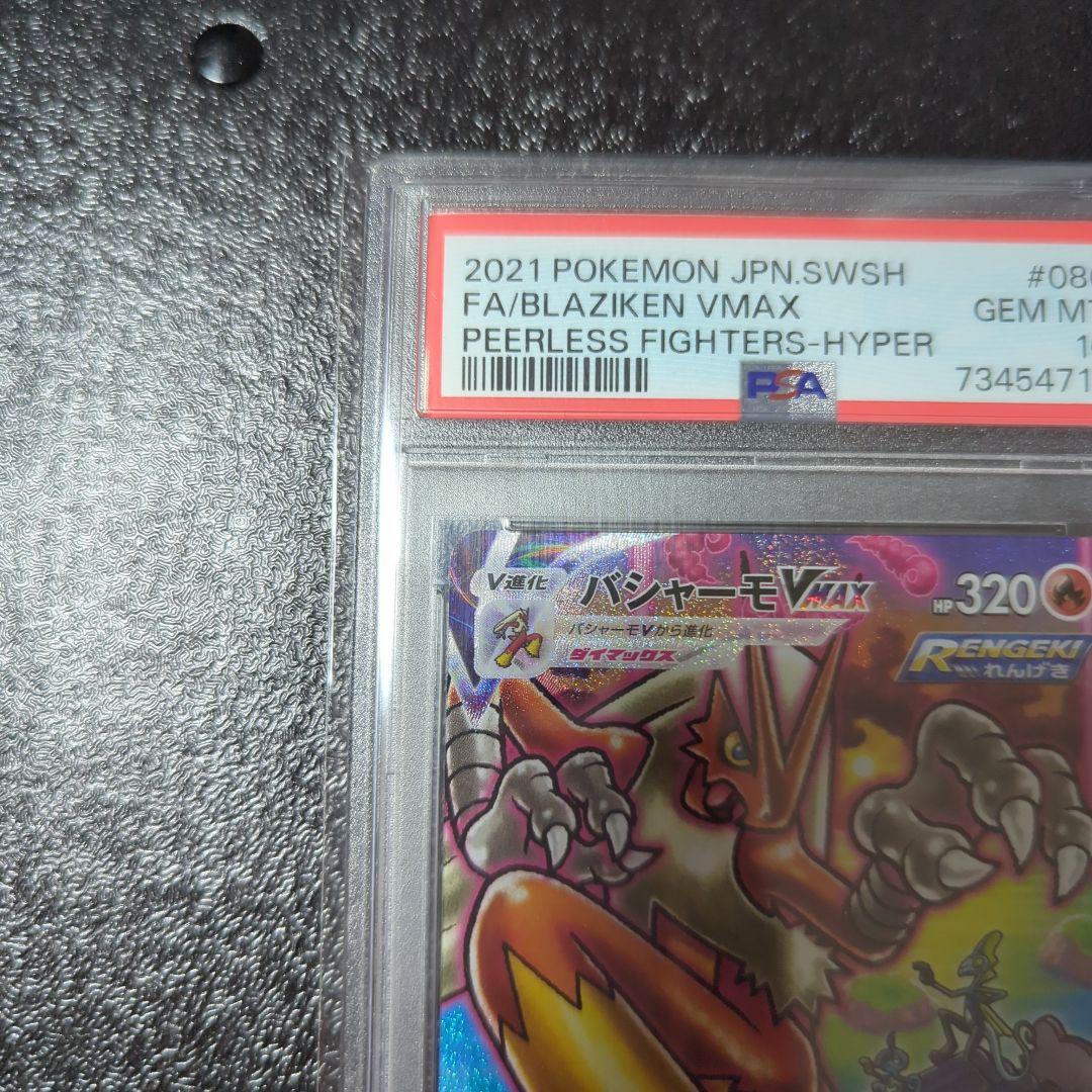 り*う様 ポケモンカード バシャーモVMAX #086 PSA10