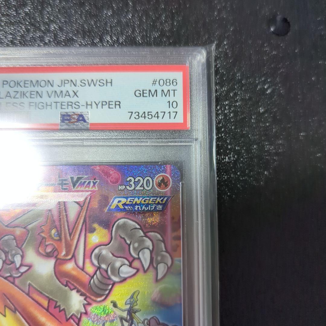 り*う様 ポケモンカード バシャーモVMAX #086 PSA10