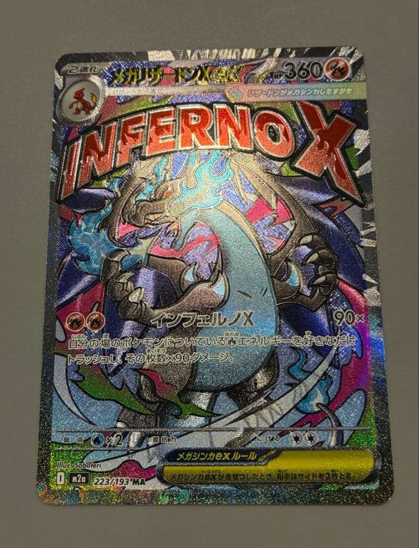 メガリザードンXex MA エラー 魂抜け 大幅加工ズレ