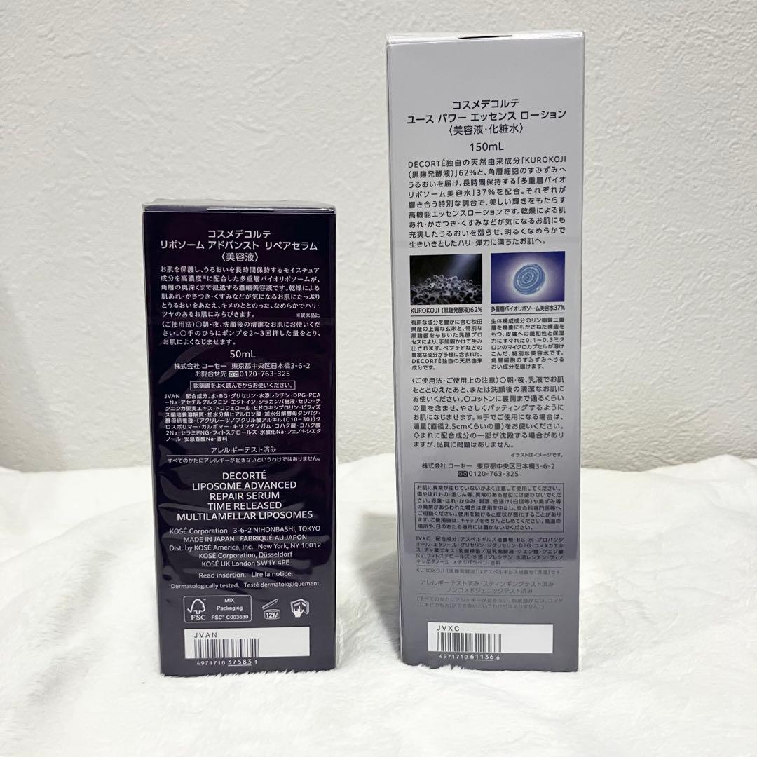 新品未開封 コスメデコルテ リポソーム50ml＋美容液150ml セット