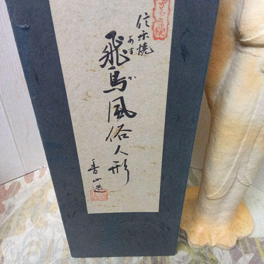 信楽焼飛鳥風俗人形女俑