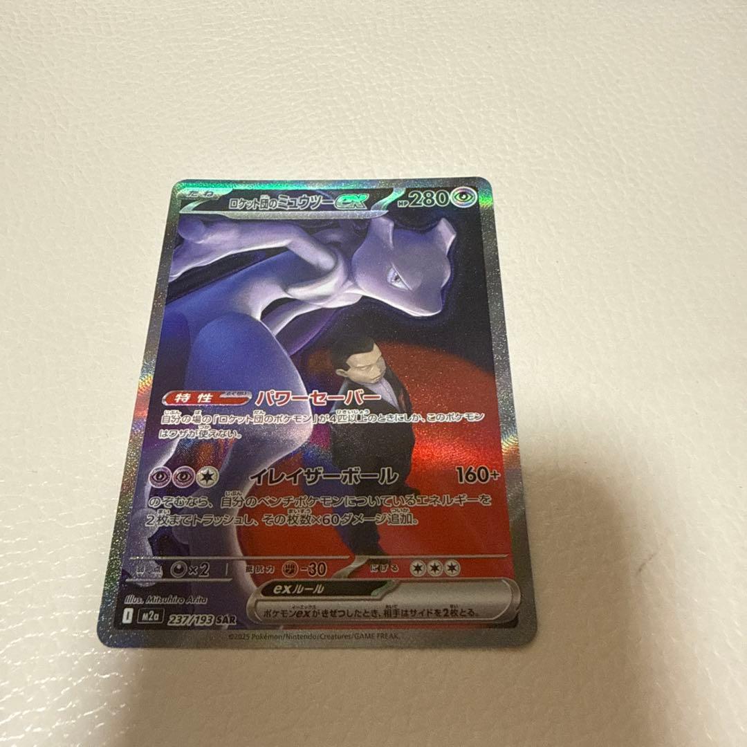 ロケット団のミュウツーex SAR [M2a 237/193](ハイクラスパック