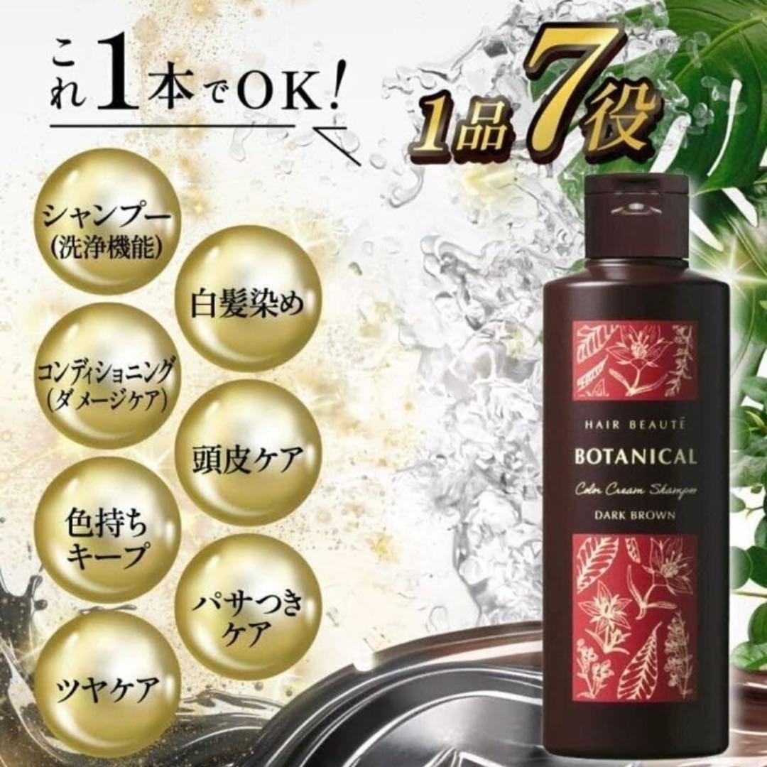 ヘアボーテ　ボタニカルカラー　クリームシャンプー　ダークブラウン 5本セット