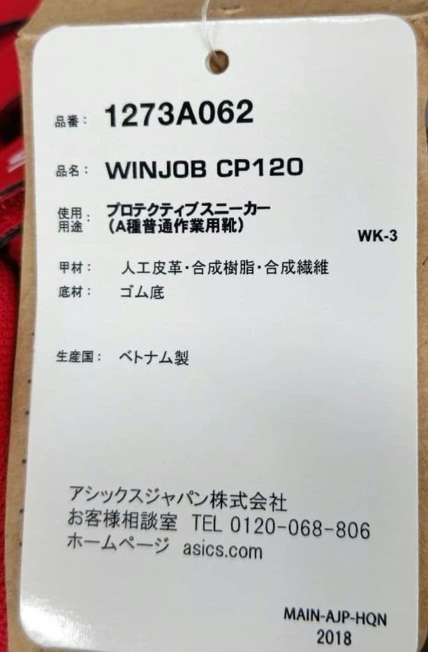asics CP120　赤 ハイカット安全靴 　25.5cm　新品未使用品