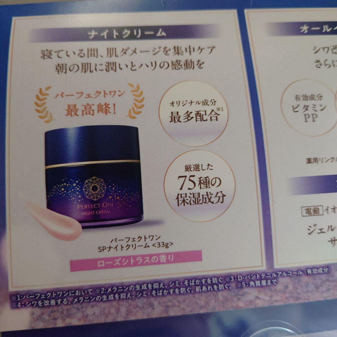パーフェクトワン SPナイトクリーム★セット★