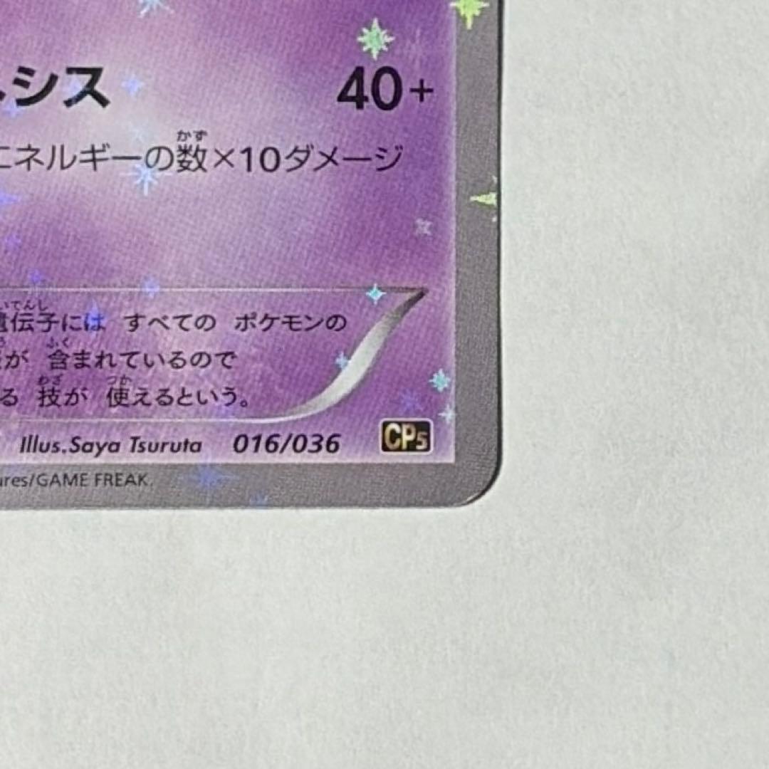 ミュウ CP5 幻·伝説ドリームキラコレクション 016/036