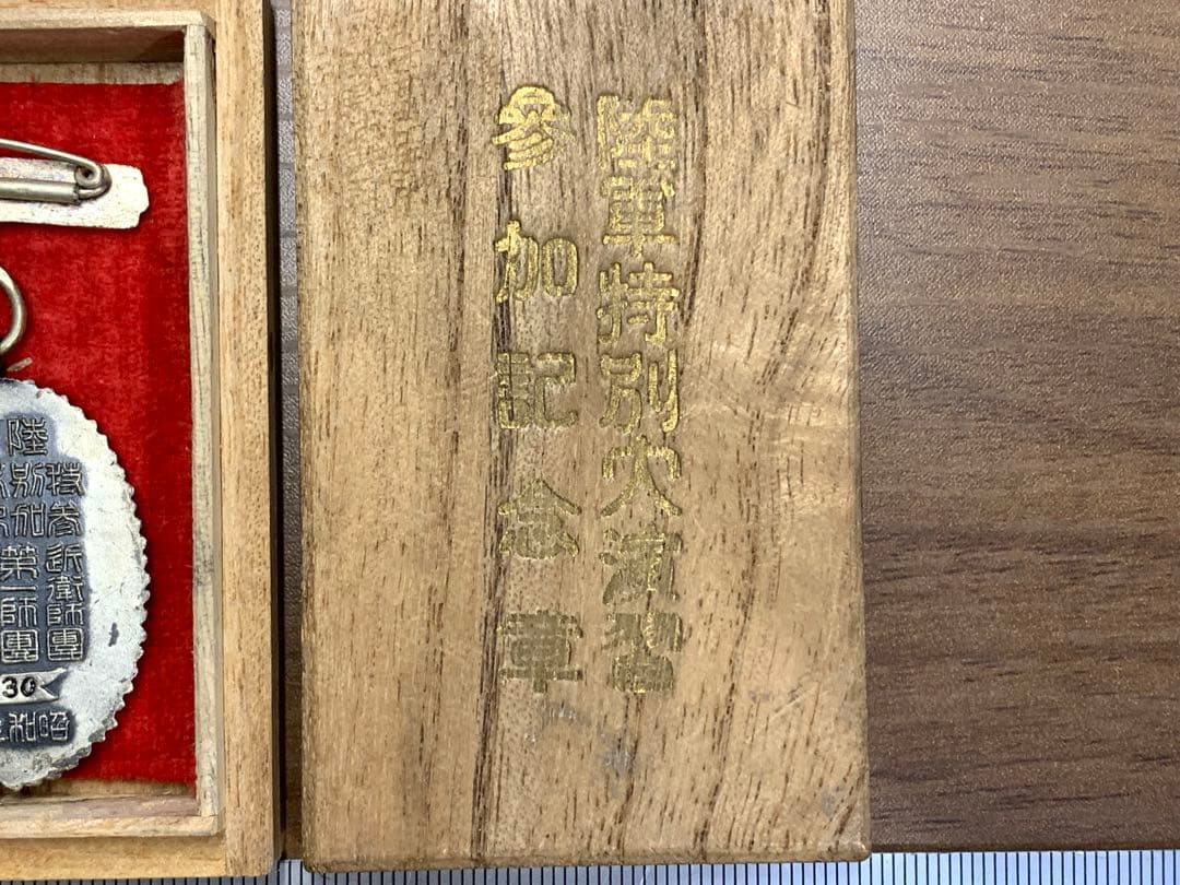 旧日本軍　陸軍　特別第演習参加記念章　昭和9年秋　バッチ　木箱付き