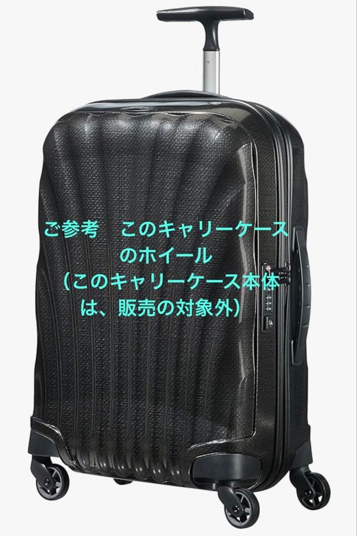 中古 サムソナイト コスモライト スピナー用 キャスターホイール4個セット