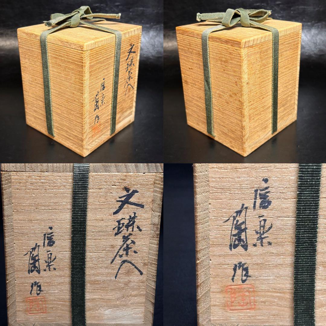 ★茶道具/信楽焼！信楽 文琳 茶入！鎌倉間道！作家物！共箱/仕覆付！★