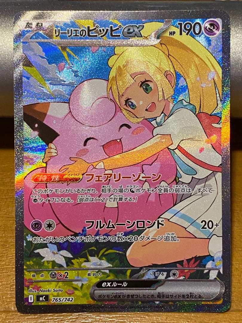 リーリエのピッピ ex PSA10 キリ番 sar スタートデッキ100