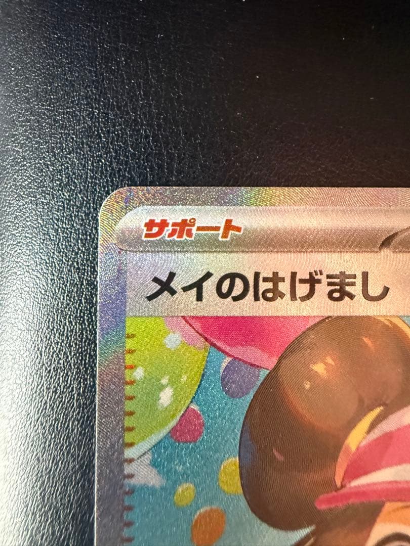 た*ん様 センタリング良好 メイのはげまし SAR 鑑定用