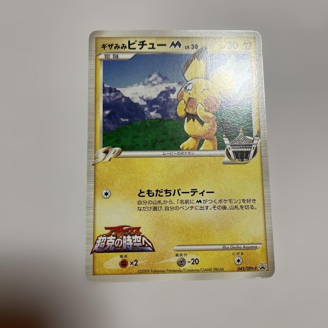 ポケモンカード ギザみみピチュー　青山剛昌