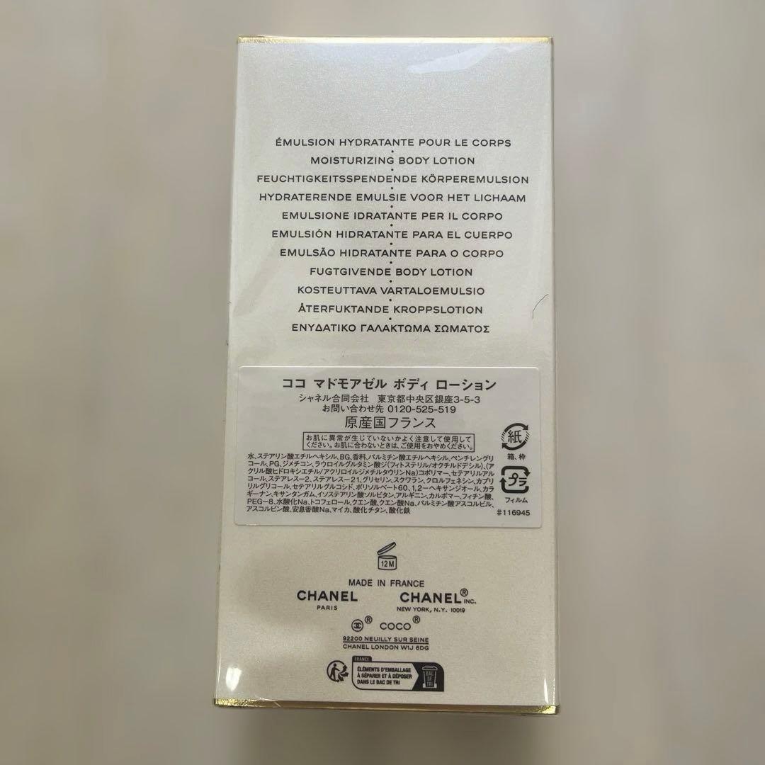 【新品未開封】シャネル　ココマドモアゼル　ボディーローション200ml