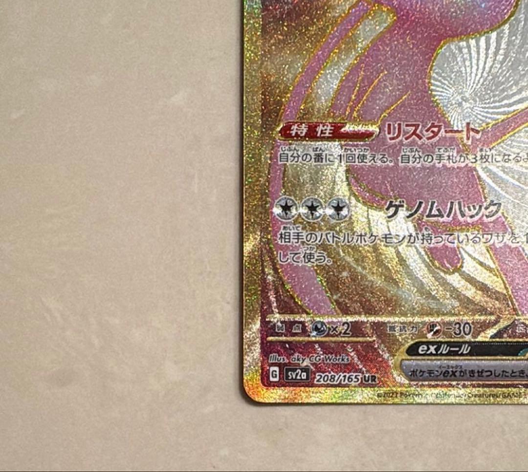 ミュウex UR SV2a ポケモンカード151 208/165