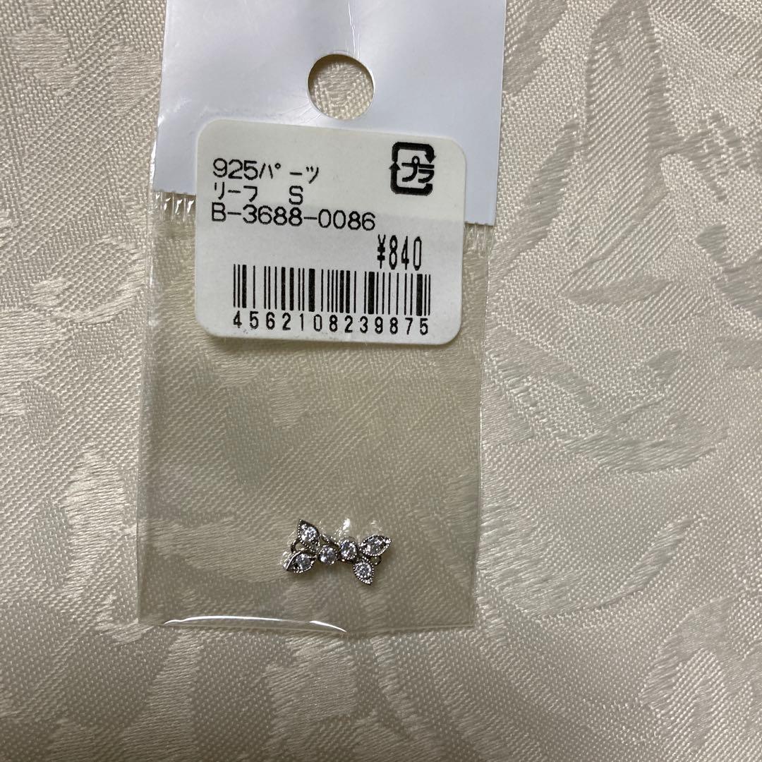 925アクセサリーパーツ