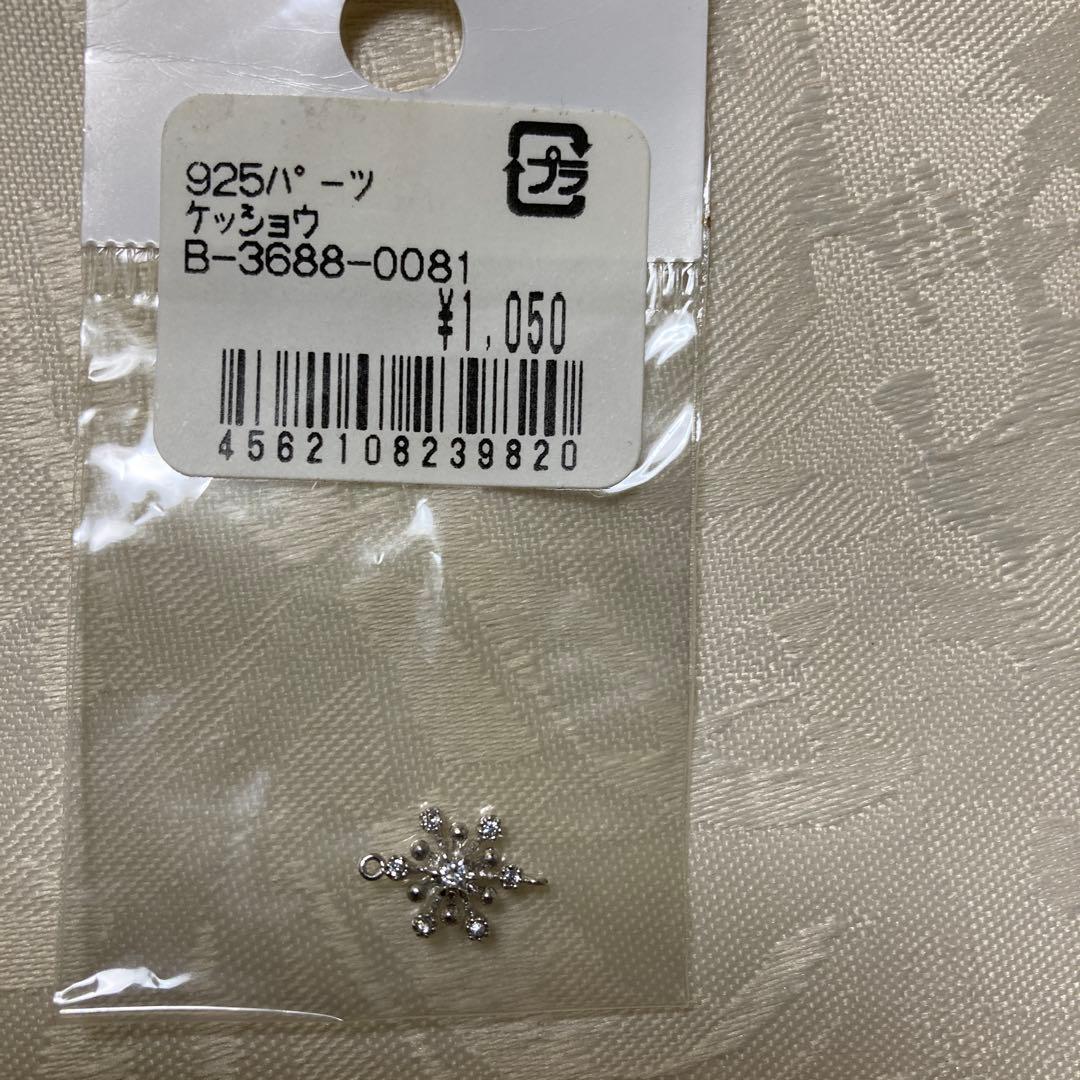 925アクセサリーパーツ