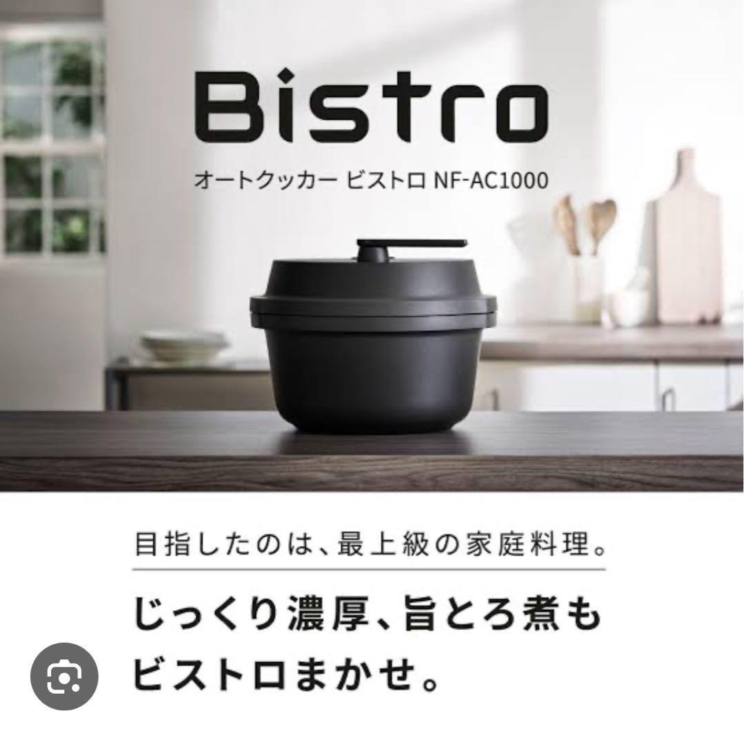 Panasonic NF-AC1000-K Bistro 電気圧力鍋