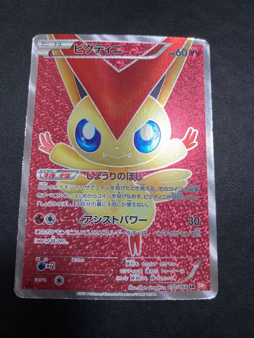 ビクティニ SR BW2 レッドコレクション 070/066