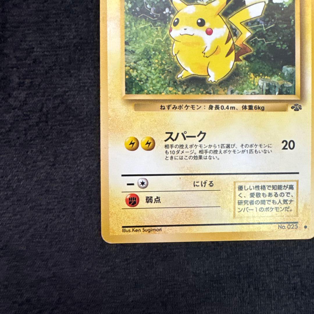 ピカチュウ ● 第2弾拡張パック ポケモンジャングル