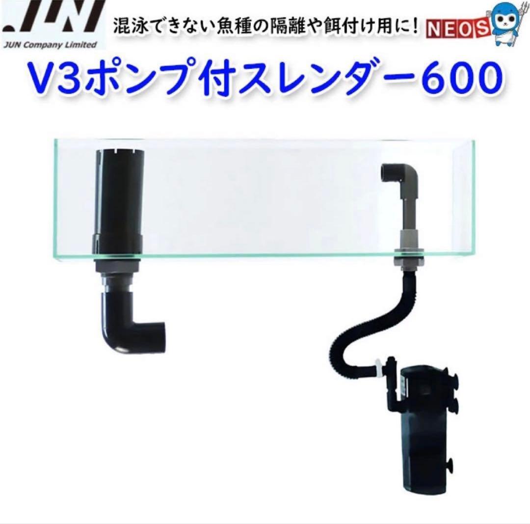 ＪＵＮ　Ｖ３ポンプ付きスレンダー　６００ ６０ｃｍ 【送料込み　引取時値段変更】