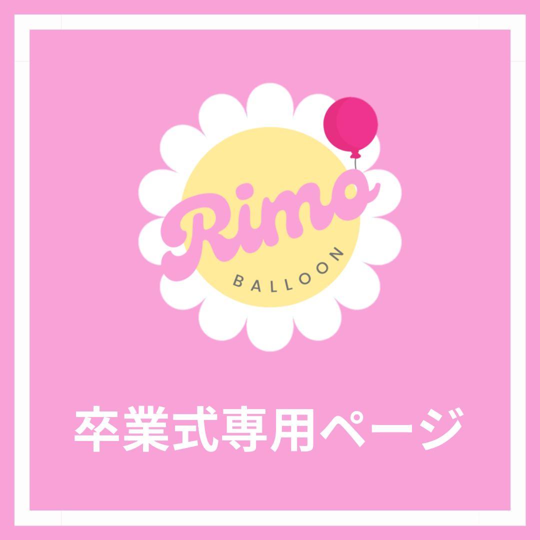 【いずみ様】3/20東京 バルーンブーケ 花束 卒業式 成人式 誕生日 推し活