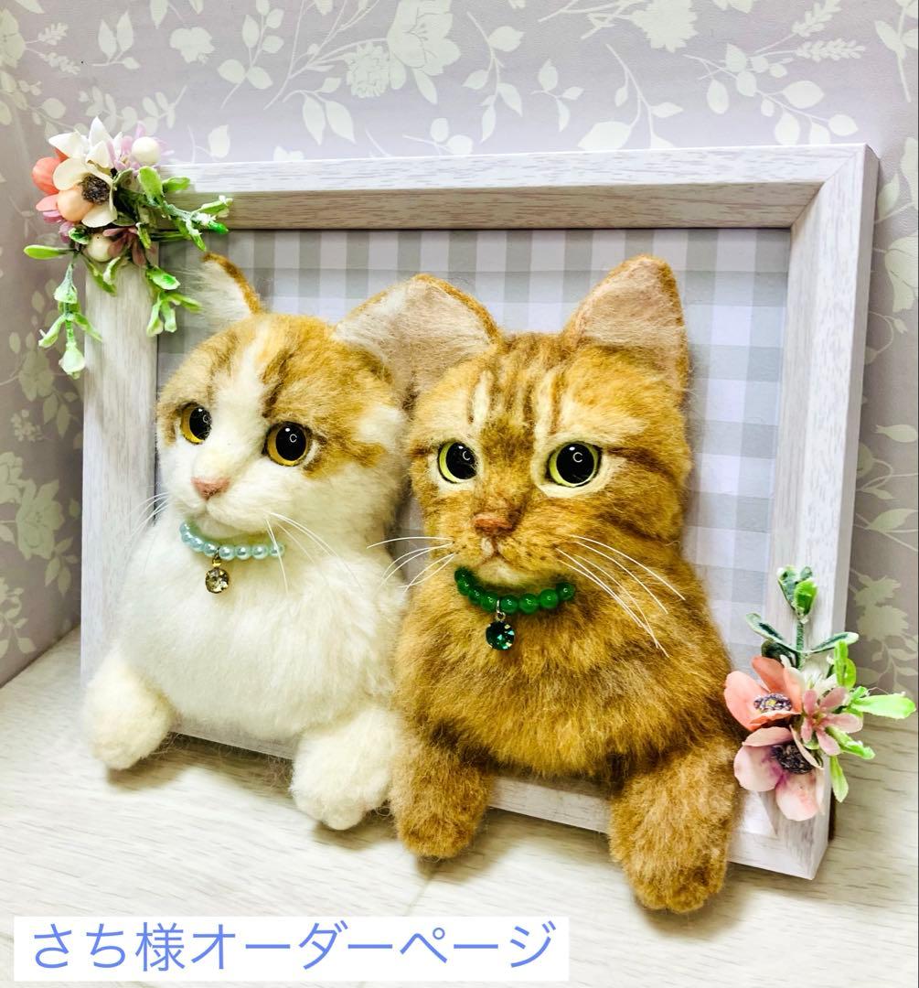 羊毛フェルト 猫 さち（プロフ確認して下さい）様オーダーページ