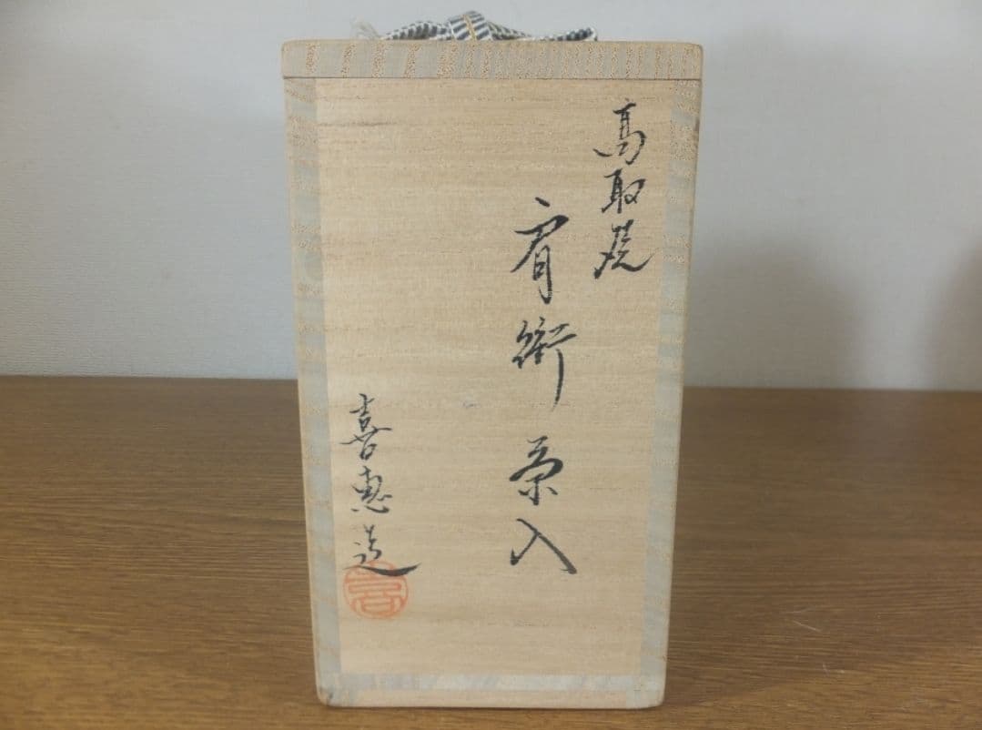 真作保証 高取喜恵 自作 高取焼肩衝茶入 仕覆 民芸 コレクター放出品 福岡県