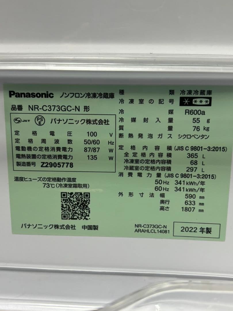 2022年　美品　冷蔵庫365L　パナソニック　NR-C373GC-N