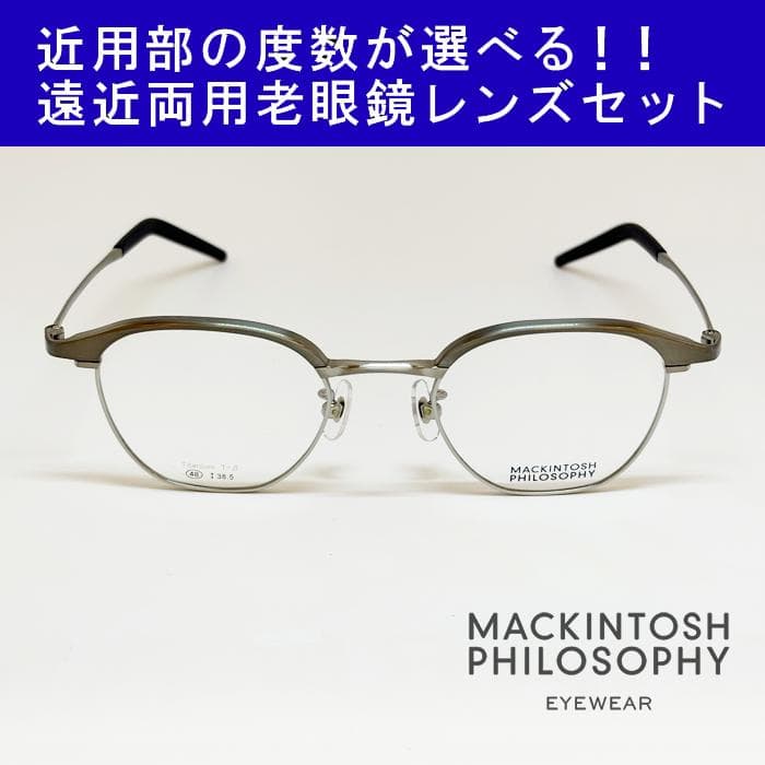 【遠近老眼鏡SET】マッキントッシュ フィロソフィー　MP-1040-2　新品