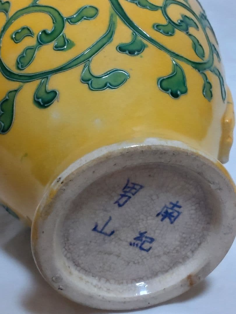 古美術　南紀男山焼　交趾唐草文　花入　古箱入