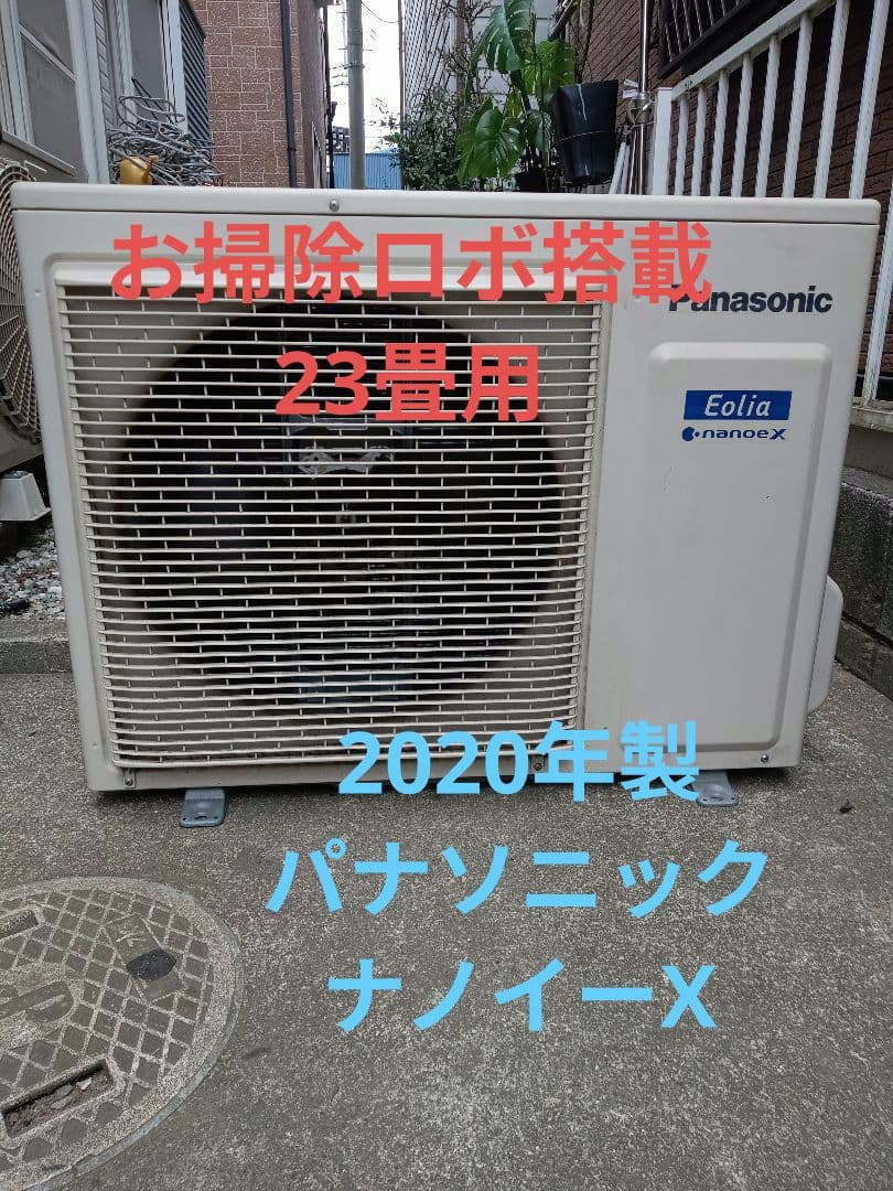 早いもの勝ち❗️お掃除ロボ搭載❗️2020年製パナソニックエアコン23畳用室外機