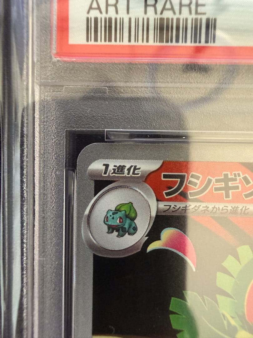 【PSA10】 フシギソウ AR 065/063 M1L メガブレイブ